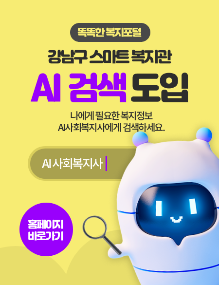 붙임1 강남구스마트복지관 팝업.png